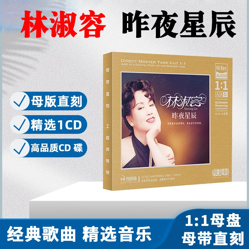 林淑容CD光盘昨夜星辰 经典歌曲老歌无损高音质1:1母盘直刻CD碟片