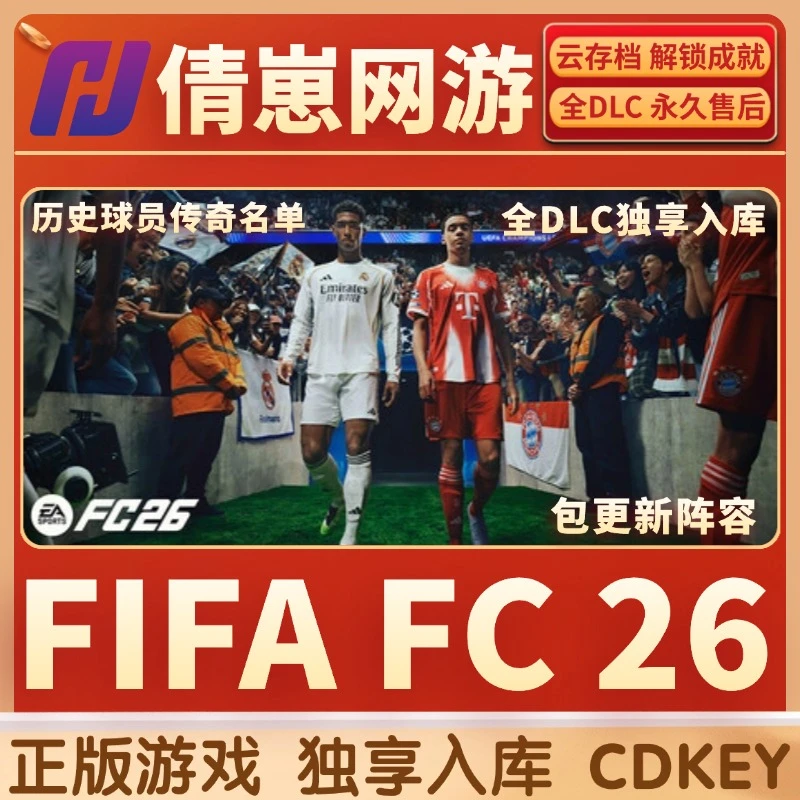 FC26 EA SPORTS FC™ 26 入库 steam入库 全dlc入库 激活码入库