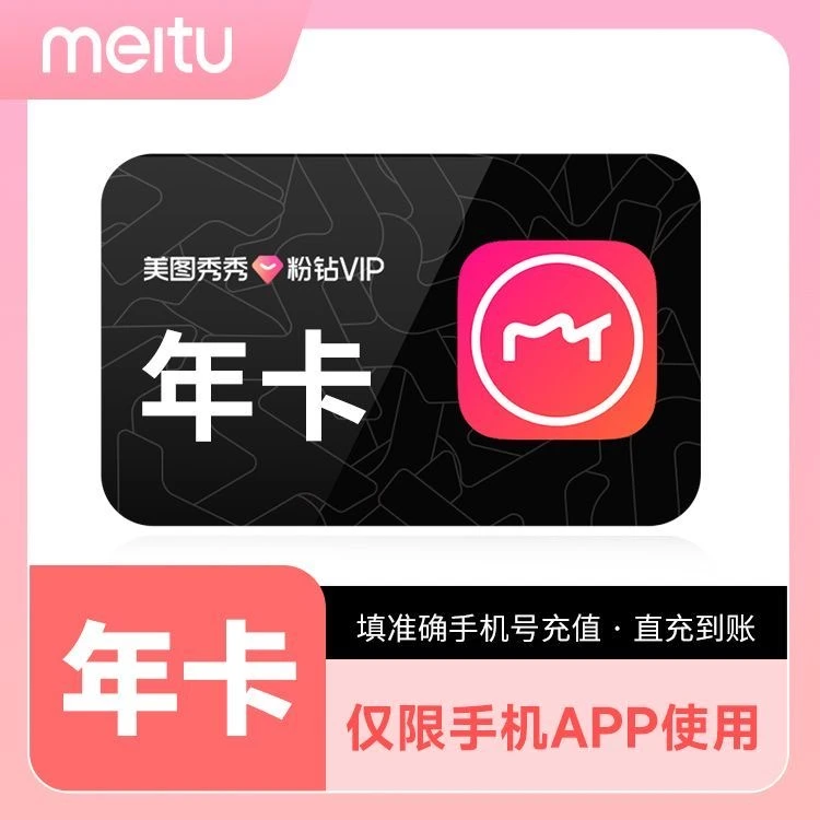 【直充秒到】美图秀秀粉钻VIP12个月/年卡修图P图会员手机版