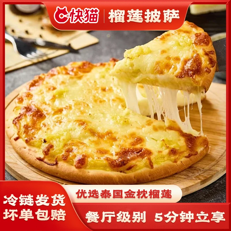 快猫半成品手工披萨加热即食榴莲比萨饼胚早餐速食180g/盒