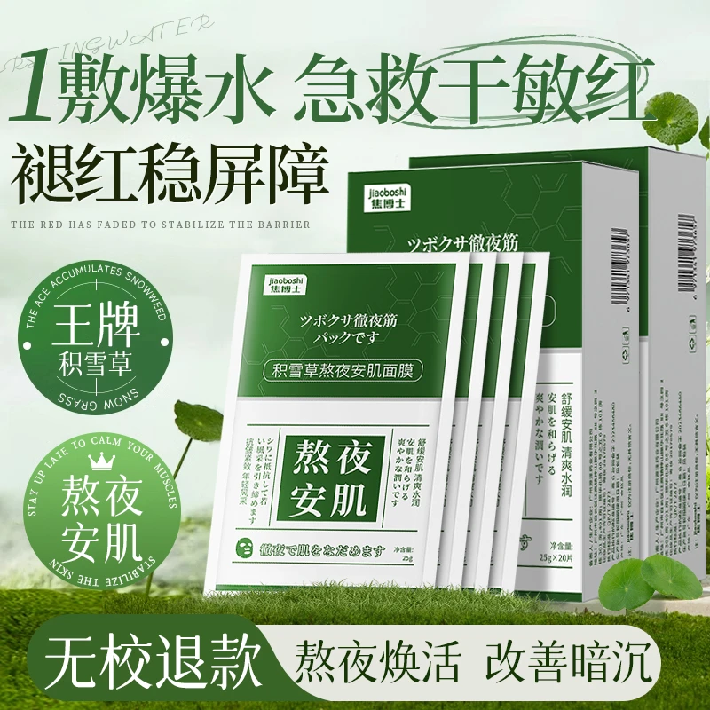 日本积雪草面膜修护b5补水保湿晒后舒缓修复泛红熬夜官方旗舰店