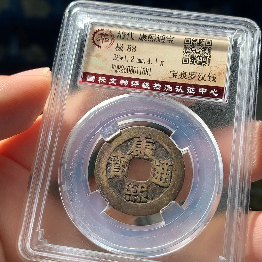 金属QY。康熙通宝88分1681