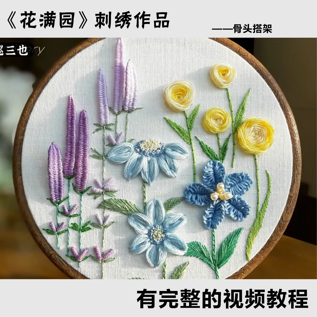 《花满园》（有视频教程）刺绣水溶底底稿贴纸，可选配色线和工具