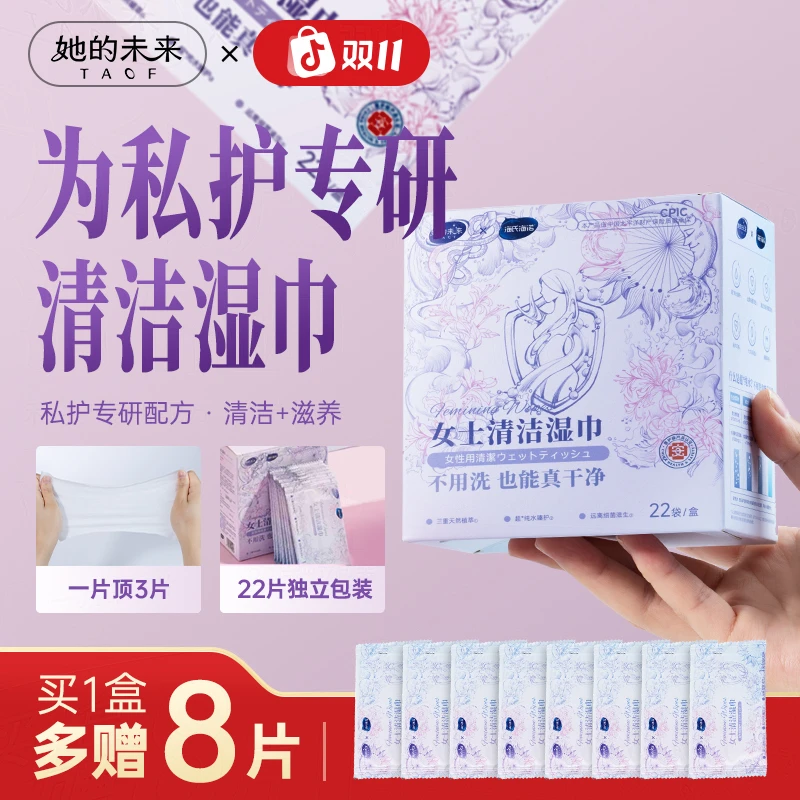 她的未来 植物草本清洁湿巾女士私处卫生湿巾湿厕纸湿巾私密护理
