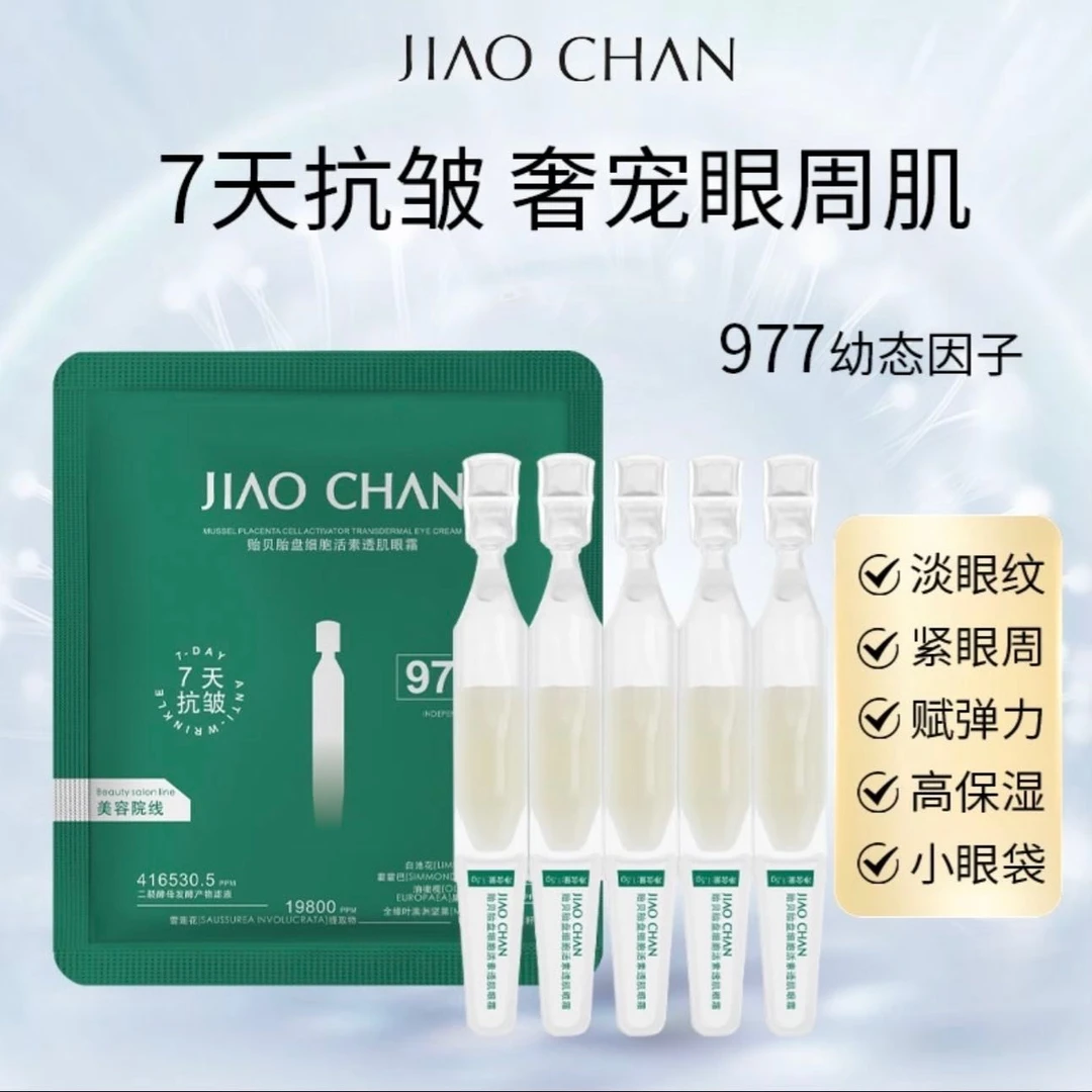 JIAOCHAN贻贝胎盘细胞活素透肌眼霜