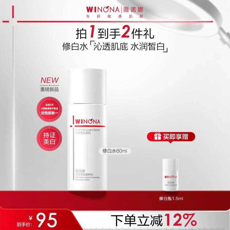 【林高远同款】薇诺娜修白水 美白淡斑化妆水爽肤水湿敷水补水保湿