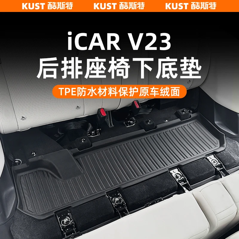 奇瑞iCAR V23后排座椅下底垫TPE防水垫AT款加高防滑垫改装配件