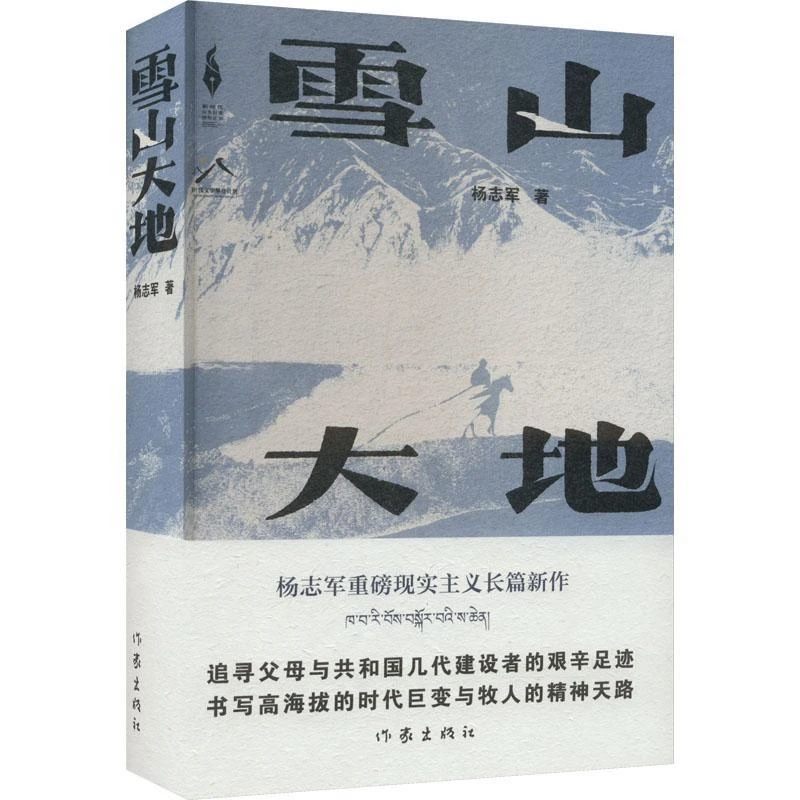 【新华书店旗舰店】雪山大地 藏獒 作者杨志军重磅现实主义长篇新作