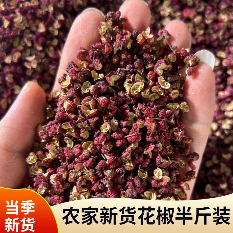 【250g*1袋】红花椒青花椒半斤装 四川正宗农家新货农村山货