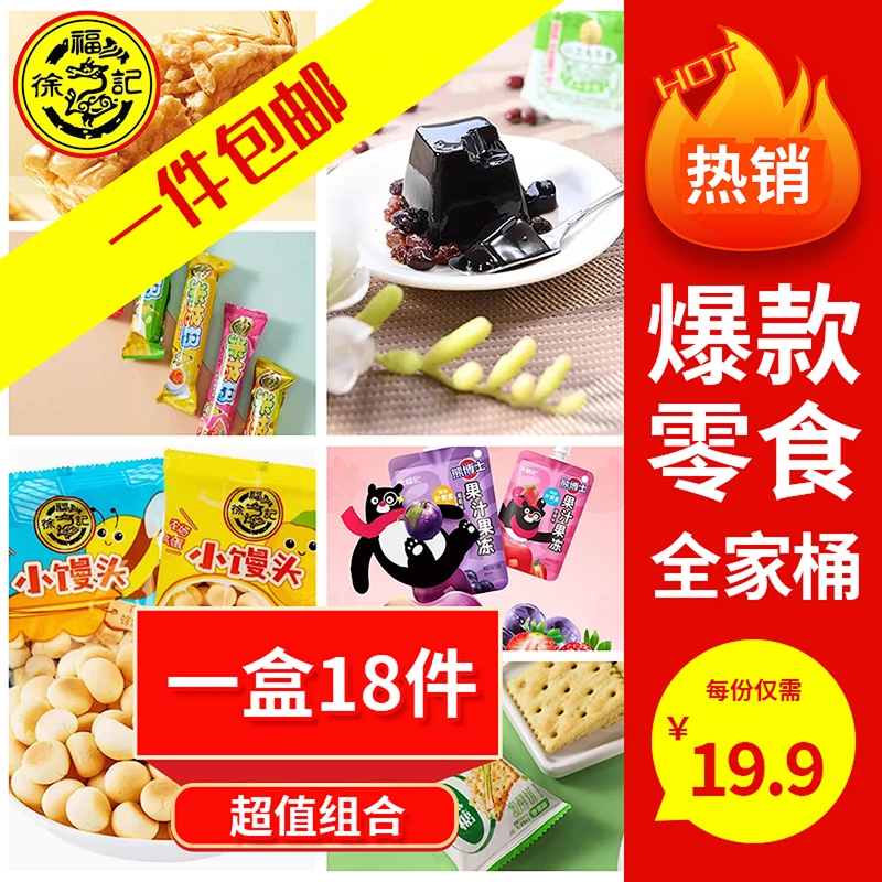 徐福记18件零爆款休闲零食组合装解馋解饿