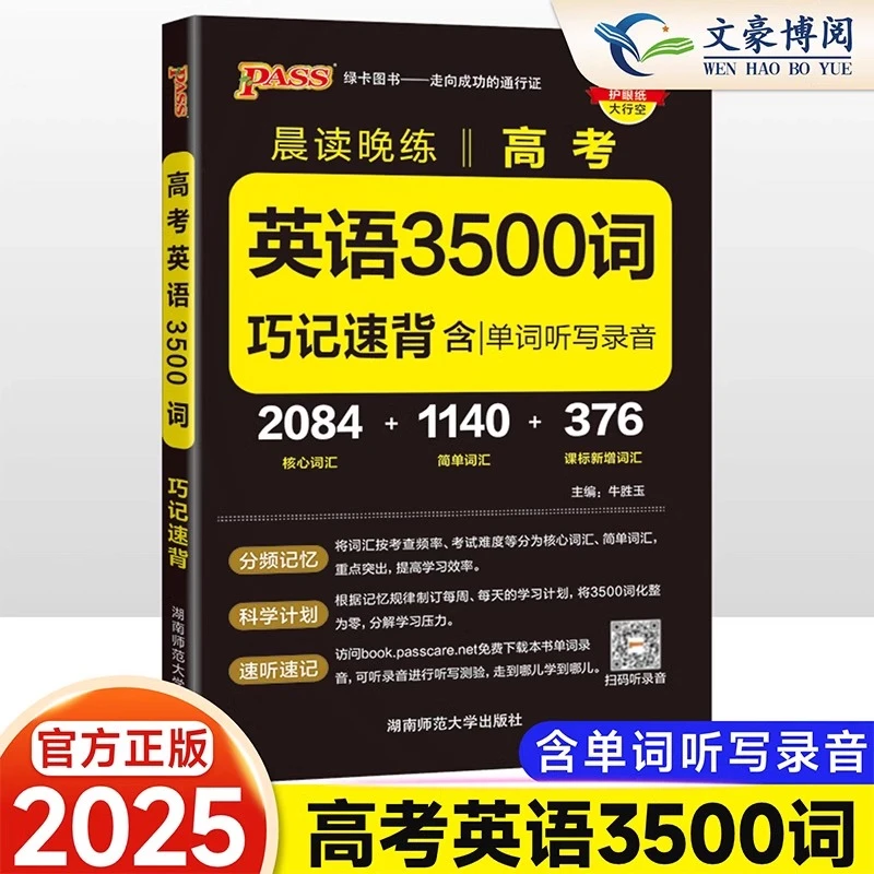 2025新高中英语词汇必备3500词乱序版高考单词随身记pass绿卡图书