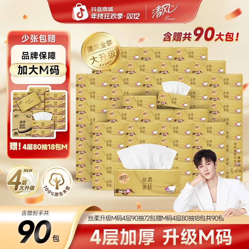 清风M码丝柔抽纸4层90抽加赠18包共90包亲肤可湿水家用加厚不易破