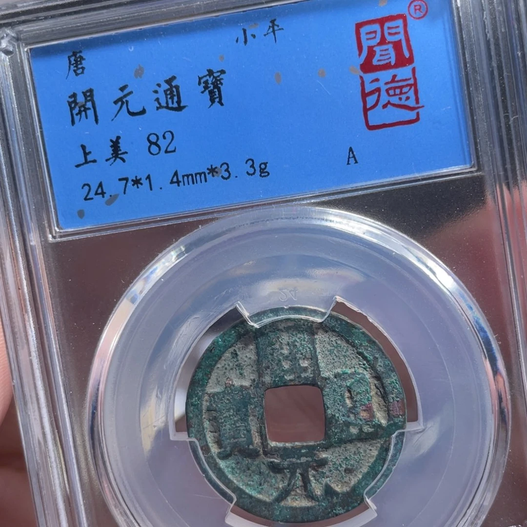 铜鼎一 开元通宝60️⃣32