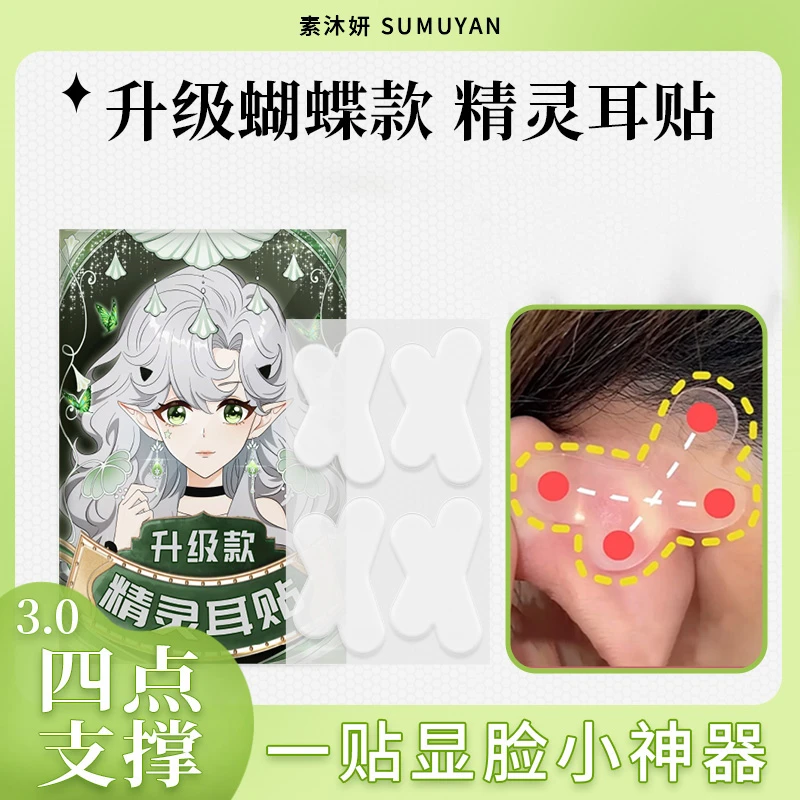 升级蝴蝶型异型精灵定型神器耳朵耳贴支撑贴面矫正器立耳隐形显脸