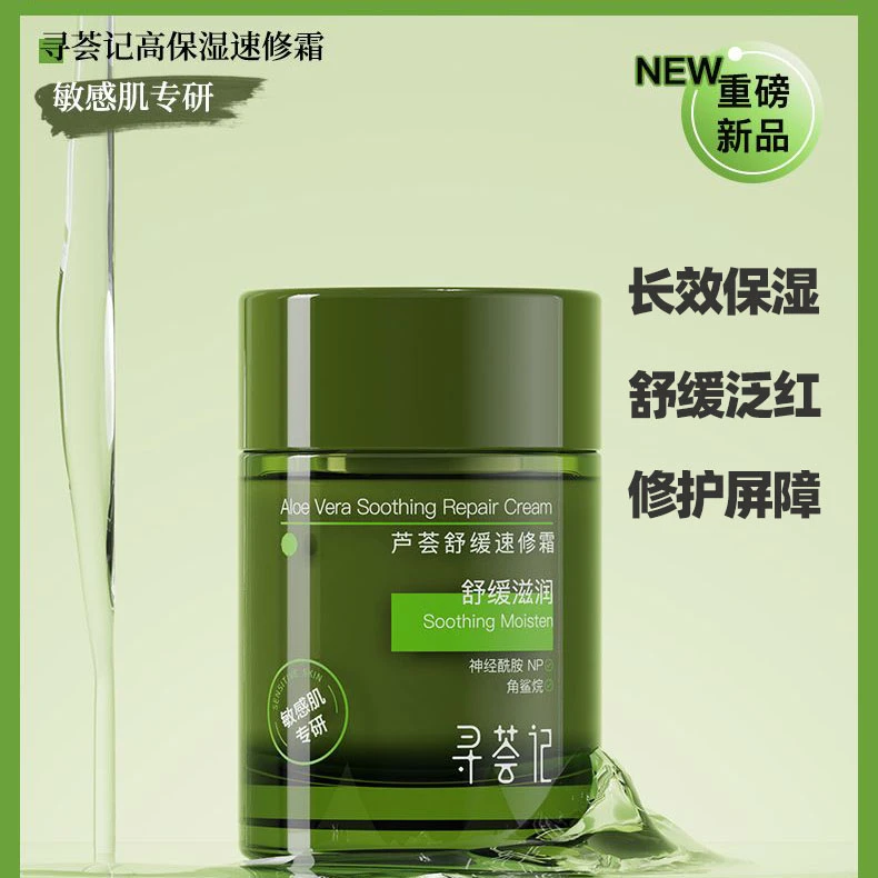 寻荟记面霜速修霜修护屏障快速褪红保湿舒缓乳液敏感肌女男士