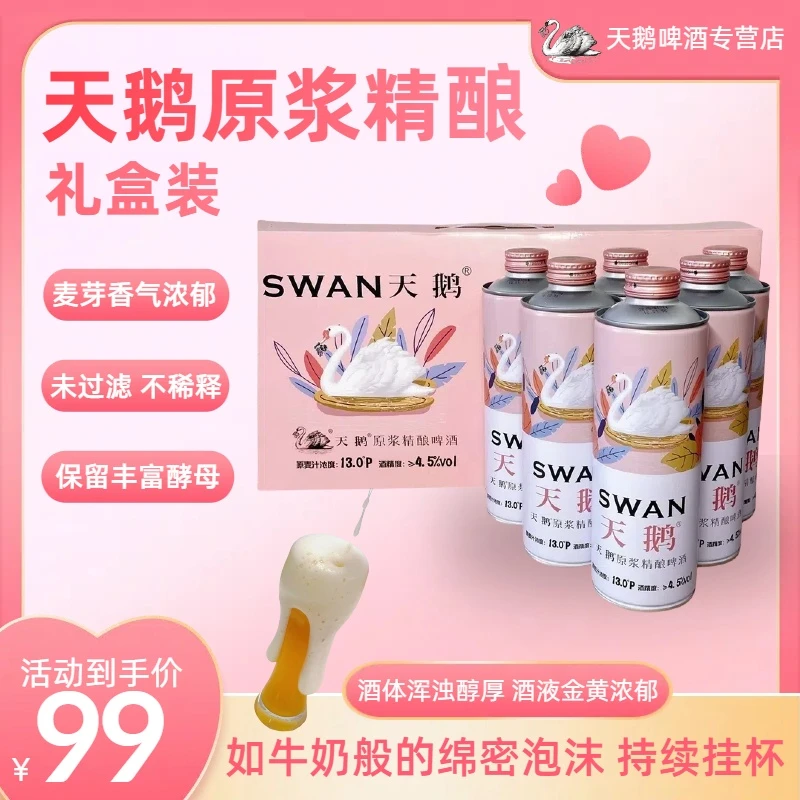 天鹅原浆精酿啤酒13.0°P 4.5%vol 1L*6桶螺旋口礼盒装