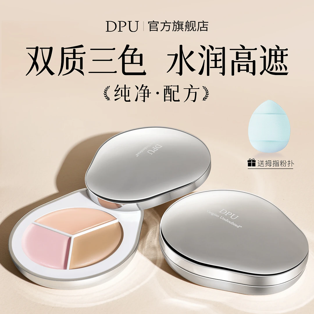 DPU简初防汗三色遮瑕盘-防水不脱妆控油黑眼圈油皮遮盖斑点遮暇盘