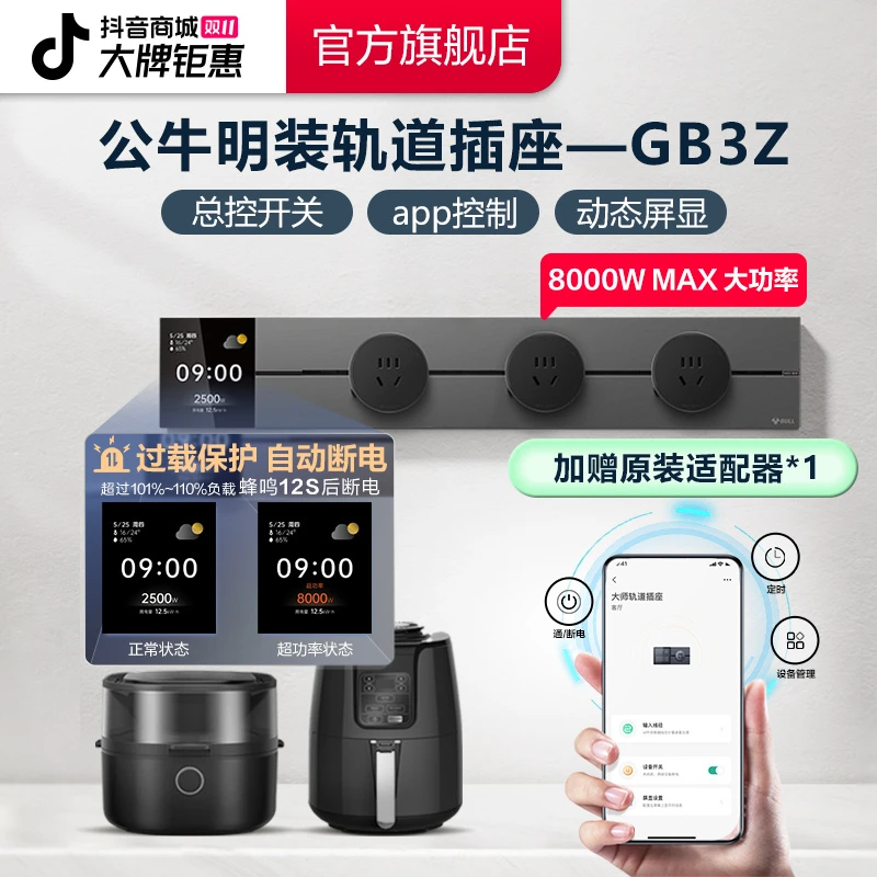 【显示屏款】公牛便捷可移动轨道插座GB3Z带显示屏智能控制