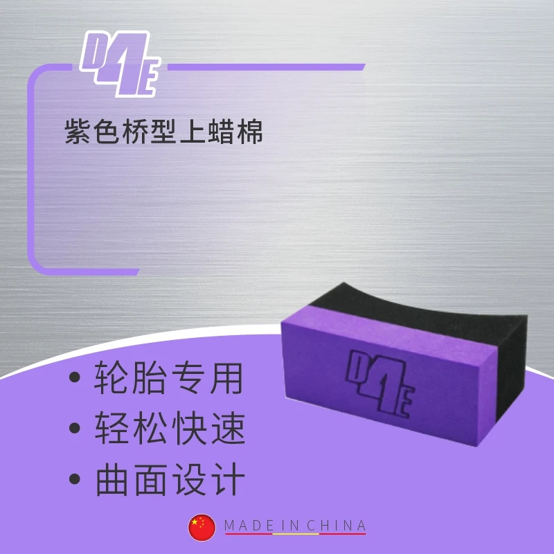 【紫色】瑞堃贸易 D4E 430桥型上蜡棉汽车轮胎专用桥型上蜡海绵