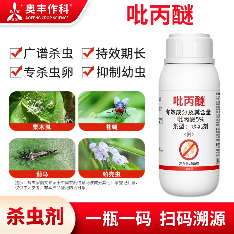 奥丰5%吡丙醚农用苍蝇幼虫杀虫剂正品果树蔬菜专杀虫卵