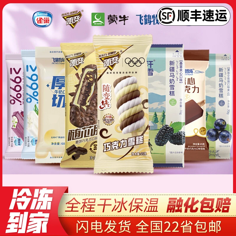 【30支】大牌雪糕组合蒙牛随便转巧乐兹飞鹤雀巢田牧五丰冰淇淋包邮