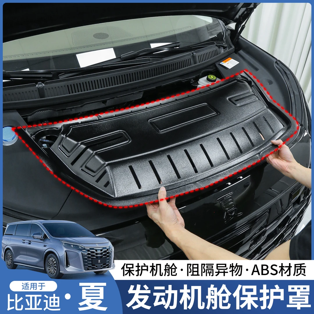 适用比亚迪夏发动机舱保护置引擎盖盖板防护板改装专用配件用品