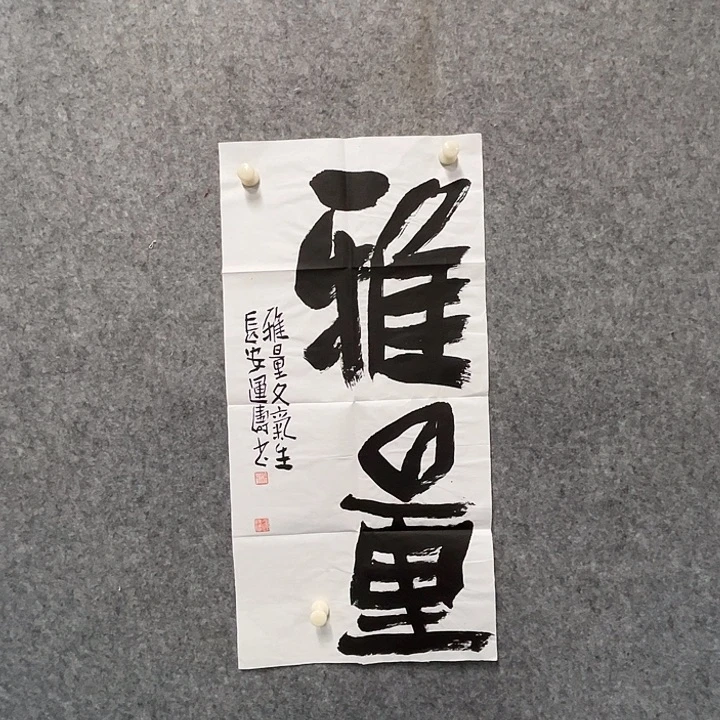 书法杨运涛书法作品软片