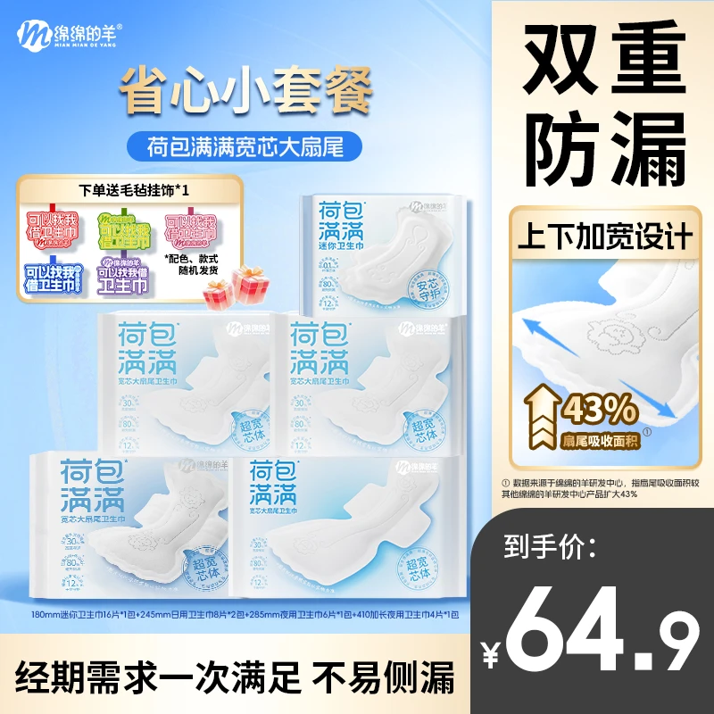 【省心套装】绵绵的羊荷包满满防侧漏卫生巾日夜用轻薄透气姨妈巾