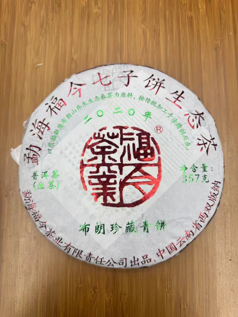 （6.27）福今2020年布朗珍藏青饼（原仓原件开）