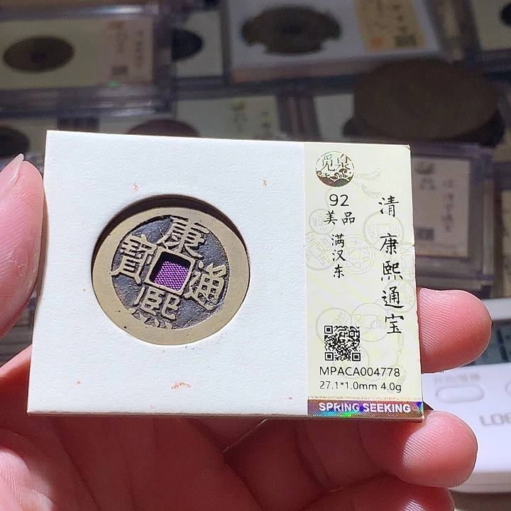 铜觅泉评级古钱币一枚 周浩