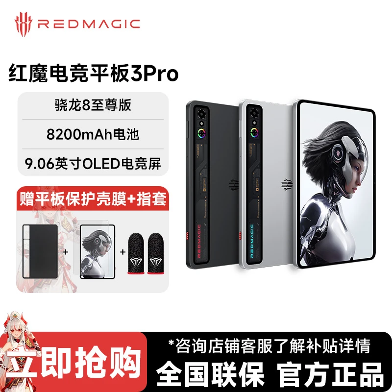 红魔电竞平板3pro2025款 OLED电竞屏骁龙8至尊版适用于游戏网课