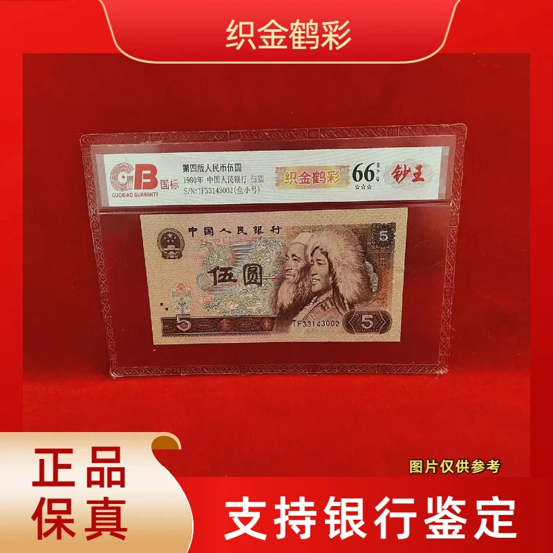 【织金鹤彩】第四版退市人民币/封装评级币/不挑号