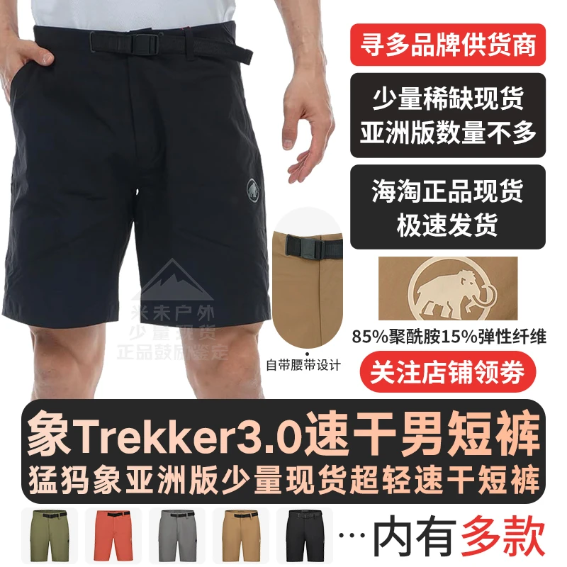 现货MAMMUT猛犸象男士夏季Trekkers 3.0 户外速干透气Runbold短裤