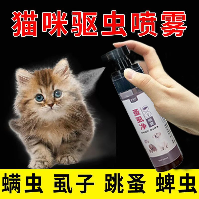 猫咪驱虫喷雾【不怕舔】除跳蚤驱虱子蜱虫螨虫宠物猫咪体外驱虫喷雾