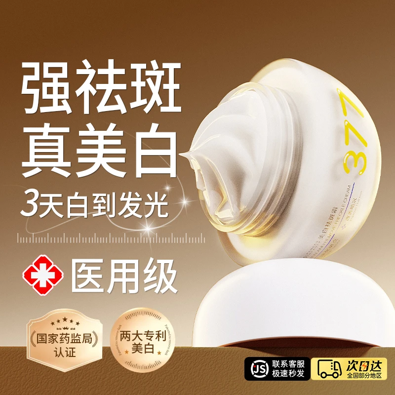 377美白祛斑面霜去黄提亮改善暗沉补水保湿男女士抗氧化官方正品