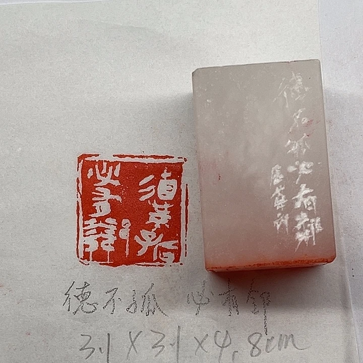 青田石印石德不孤，必有邻