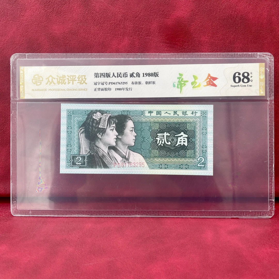 第四套人民币2角 荧光钞 评级封装68EPQ 不挑号