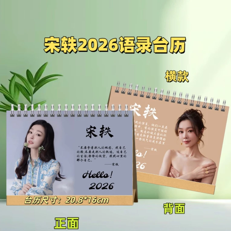 宋轶2026新年台历明星台历日历学生礼品送礼日历桌摆台历
