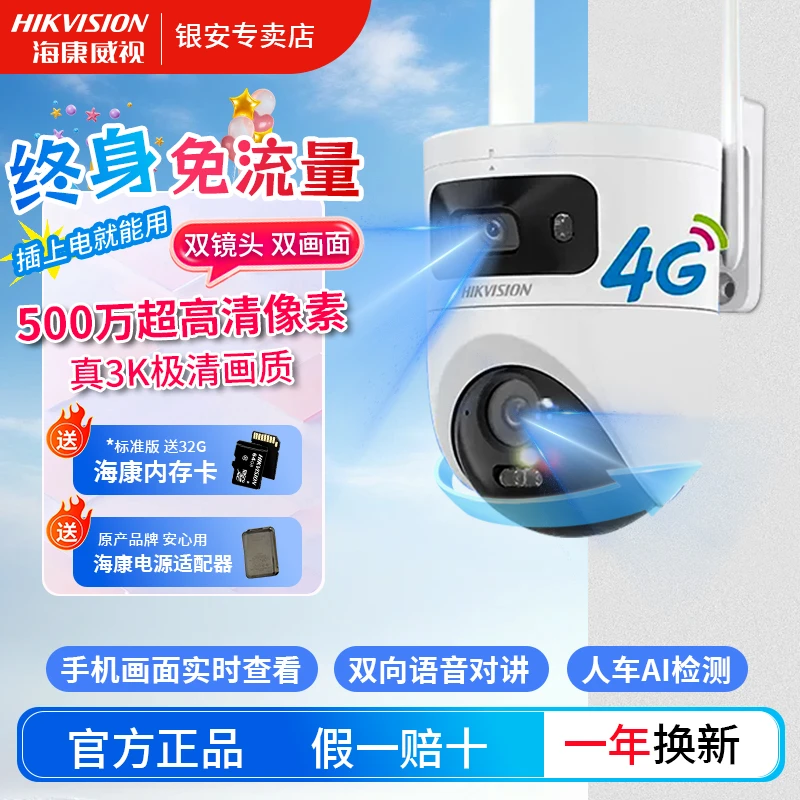 【500万3K终身免流双摄】海康威视超清全彩4g智能监控摄像头家用
