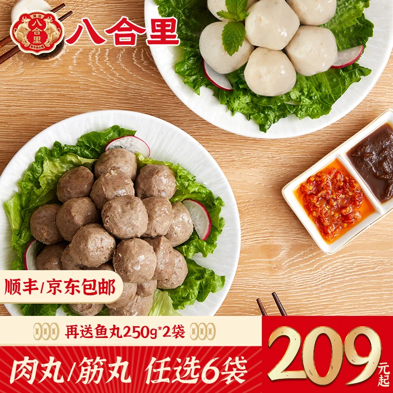 【火锅套餐】八合里牛肉丸/牛筋丸250g*6+手打鱼丸250g*2商品图