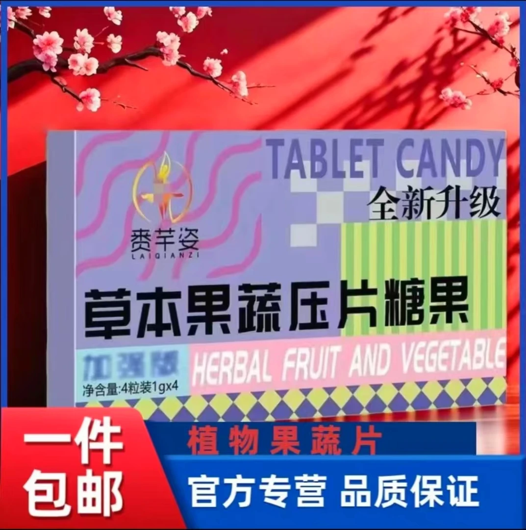 赉芋姿果蔬片果蔬植物片食用纤维草本脂肪压片膳食固体饮料果蔬片