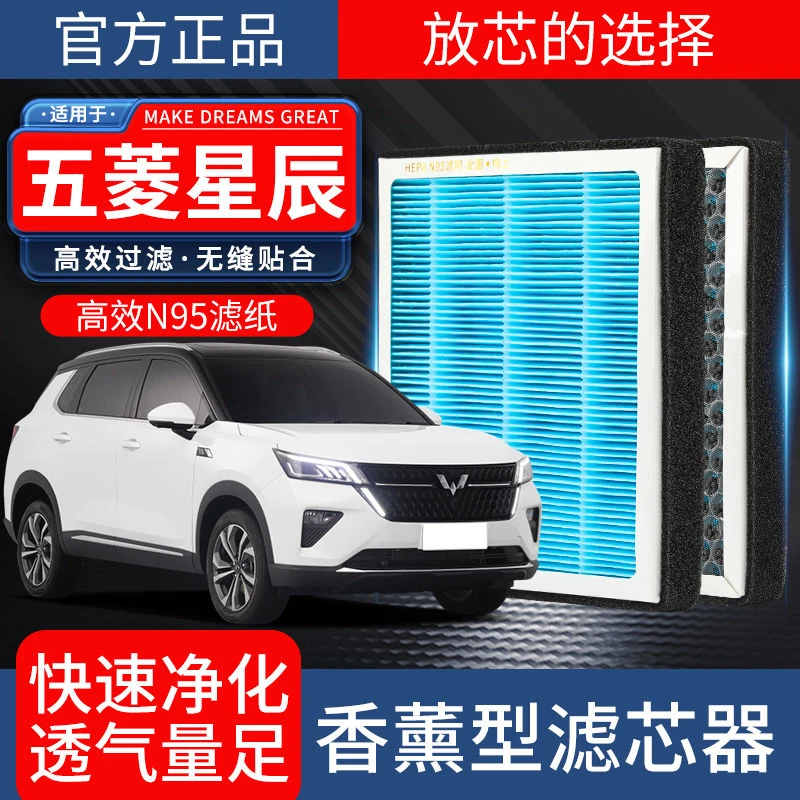 五菱星辰香薰空调滤芯空气滤芯1.5T 2.0L专用空调滤芯N95级过滤器