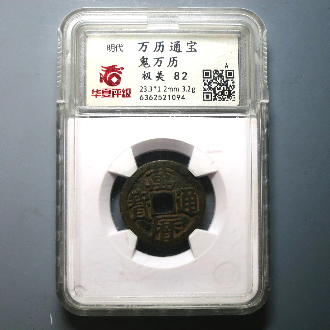 华夏评级 极美82 万历通宝鬼万历 1094