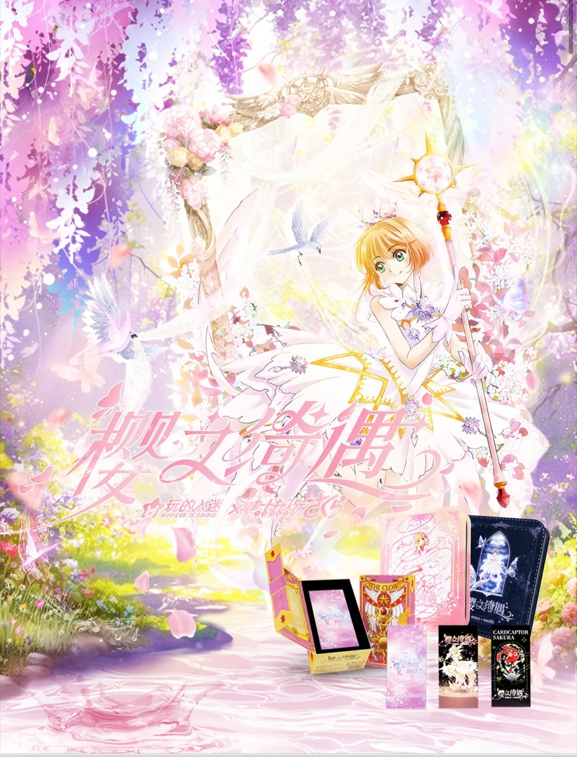 富贵 新人1K3玩得入迷 樱之绮遇《魔卡少女樱》收藏卡牌 卡牌代拆