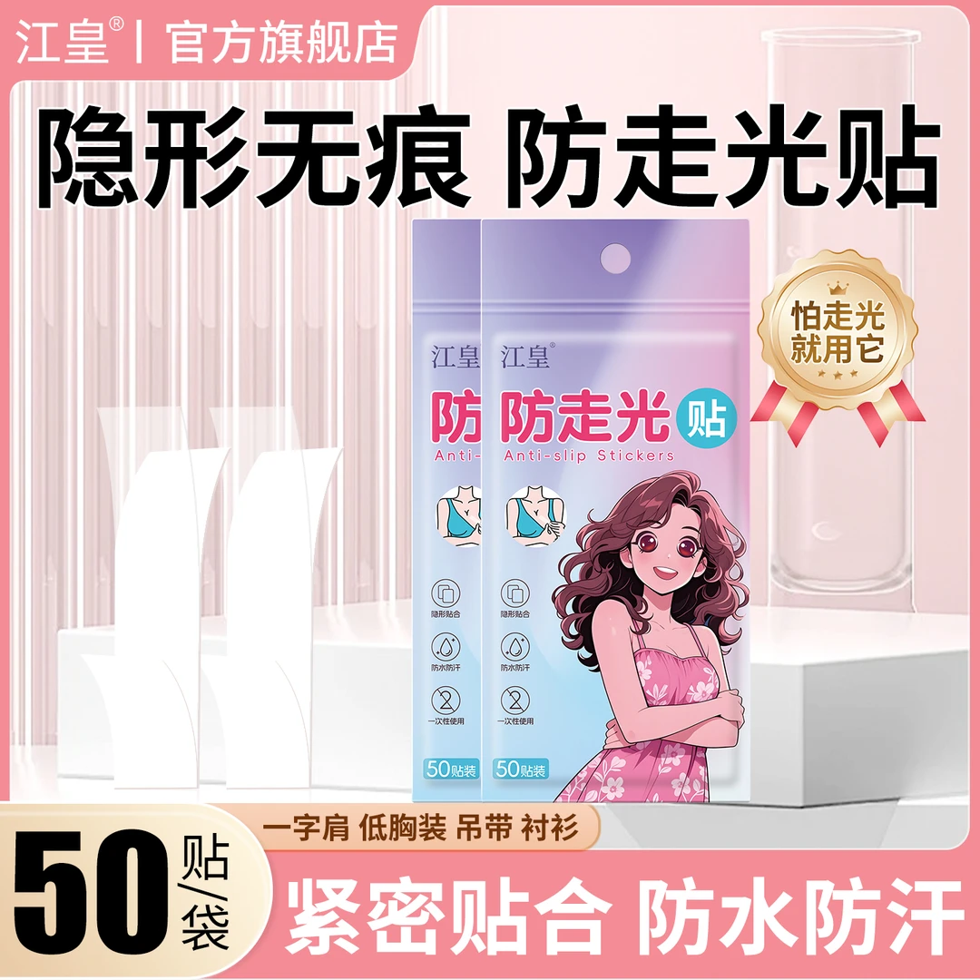 江皇领口防走光贴神器防漏防滑衣服胸口隐形固定贴一字肩高粘低敏