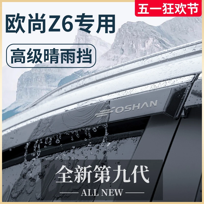适配长安欧尚Z6汽车内饰用品智电Z6iDD晴雨挡雨板车窗雨眉遮雨条
