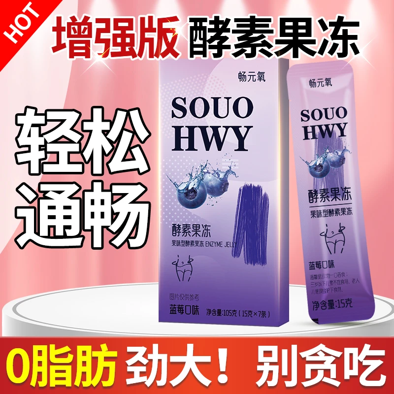 【免费试吃】增强版蓝莓酵素果冻益生菌果蔬孝素排便清肠排宿便正品