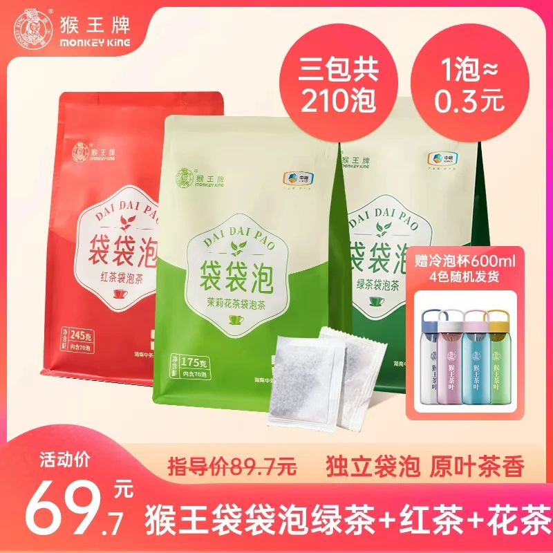 【袋袋泡】猴王袋泡茶（红茶+绿茶+花茶）共210泡茶包 冷热泡