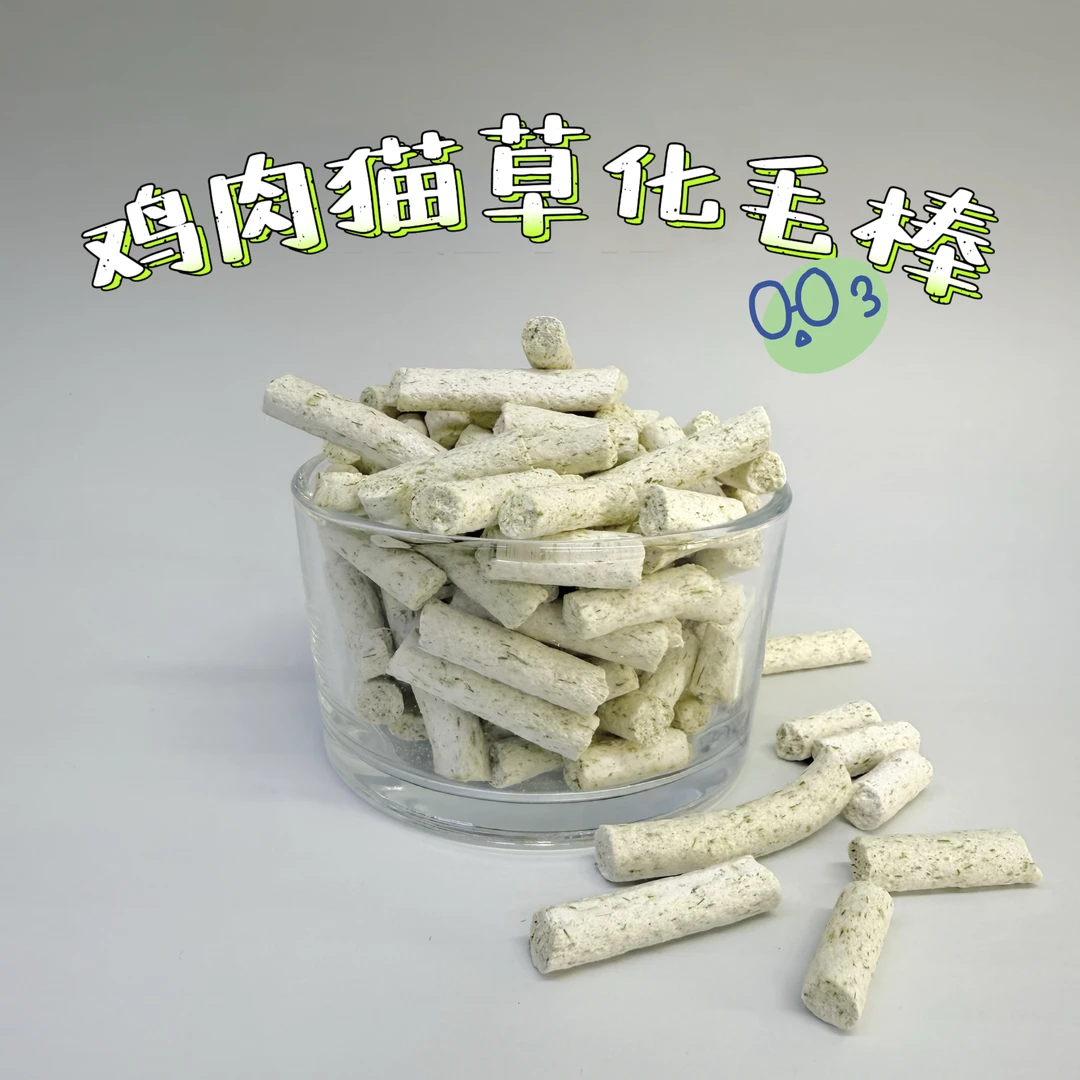 【鸡肉猫草化毛棒】化毛生骨肉35%大麦草温和排毛增肥发腮