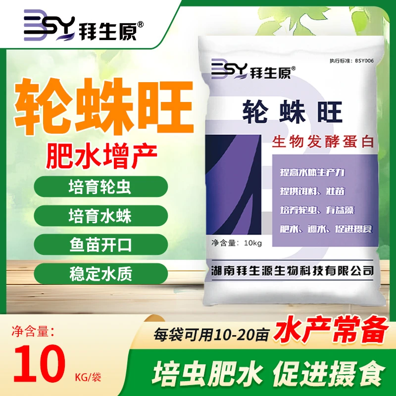 拜生原轮蛛旺培育轮虫水蛛轮株乐促开口促长增膘肥水速长培藻肥水